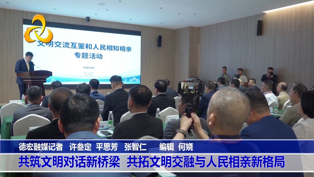 共筑文明对话新桥梁 共拓文明交融与人民相亲新格局