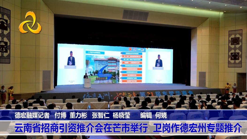 云南省招商引资推介会在芒市举行 卫岗作德宏州专题推介
