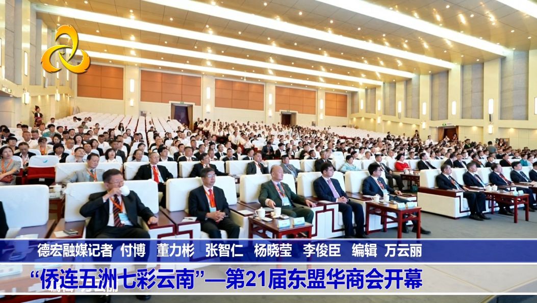 “侨连五洲七彩云南”——第21届东盟华商会开幕