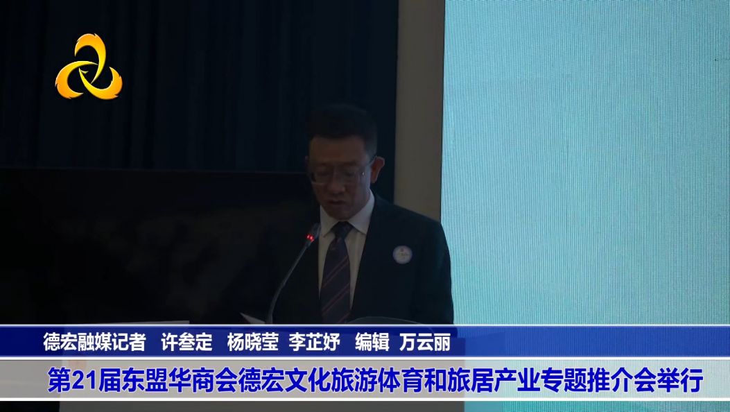 第21届东盟华商会德宏文化旅游体育和旅居产业专题推介会举行