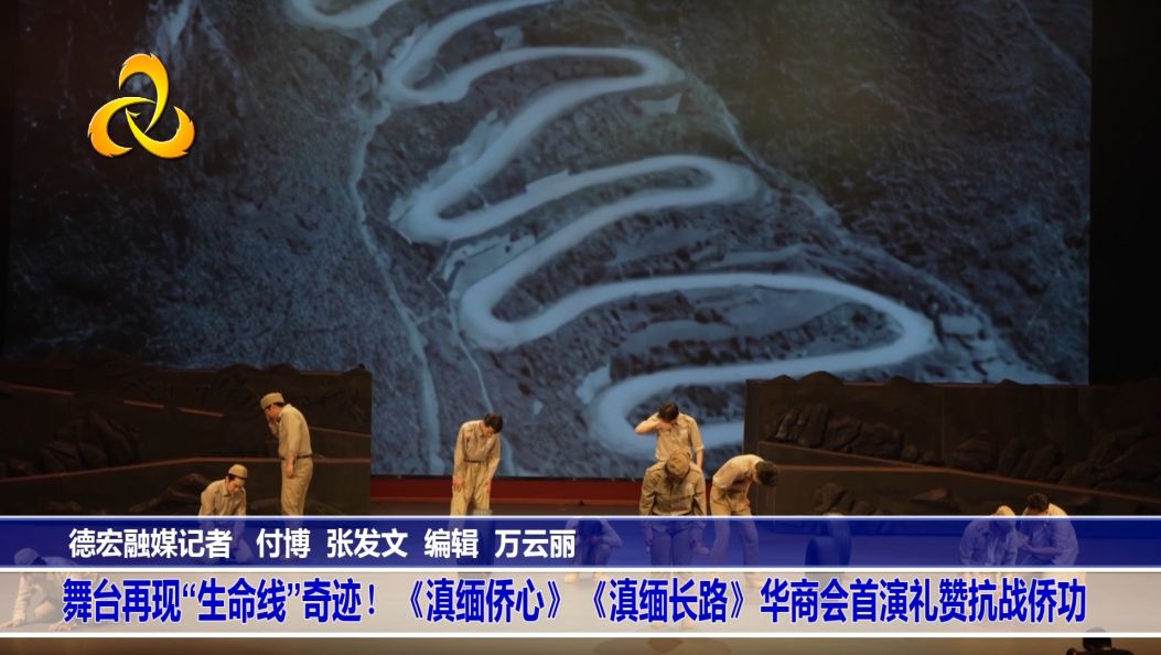 舞台再现“生命线”奇迹！《滇缅侨心》《滇缅长路》华商会首演礼赞抗战侨功
