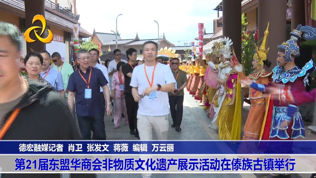 第21届东盟华商会非物质文化遗产展示活动在傣族古镇举行