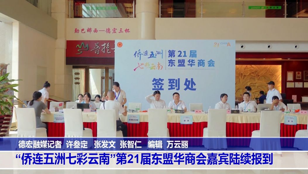 傣语：“侨连五洲七彩云南”第21届东盟华商会嘉宾陆续报到