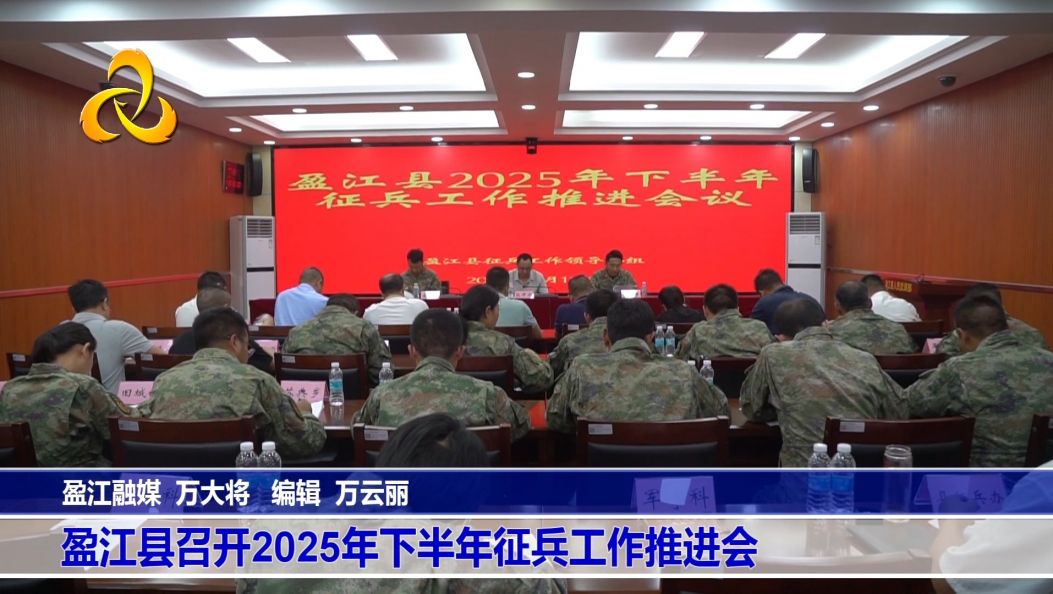 盈江县召开2025年下半年征兵工作推进会