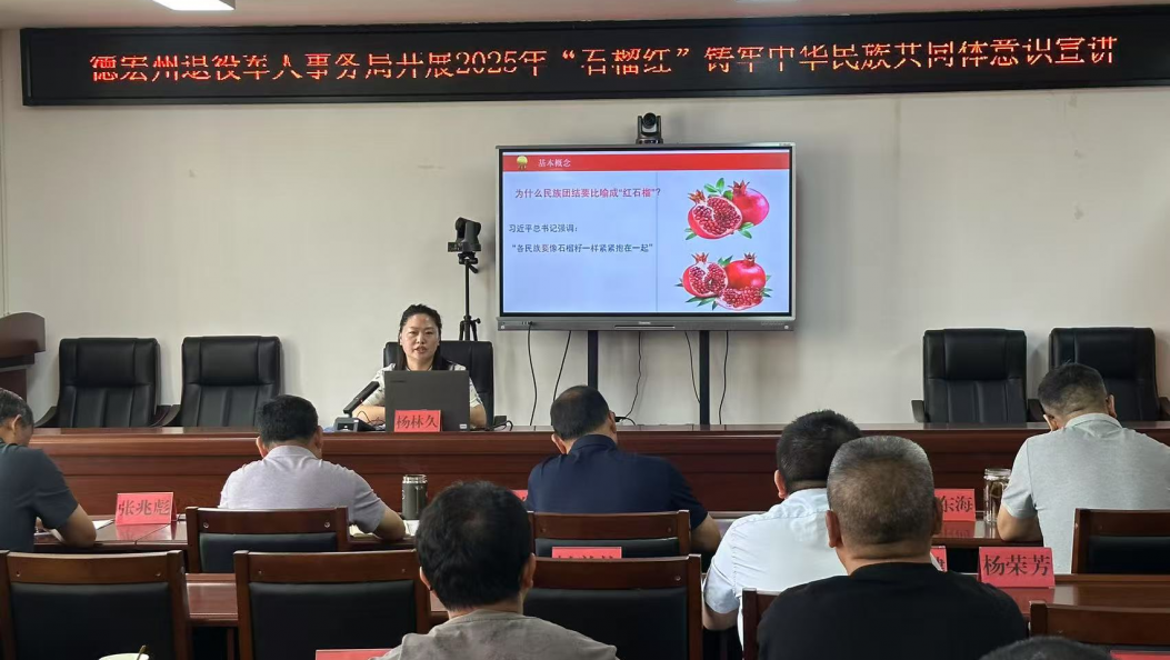 州退役军人事务局开展“红石榴”铸牢中华民族共同体意识专题宣讲活动
