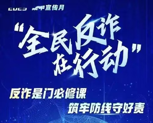 (li-su)中宣部公安部联合部署在全国开展“全民反诈在行动”集中宣传月活动