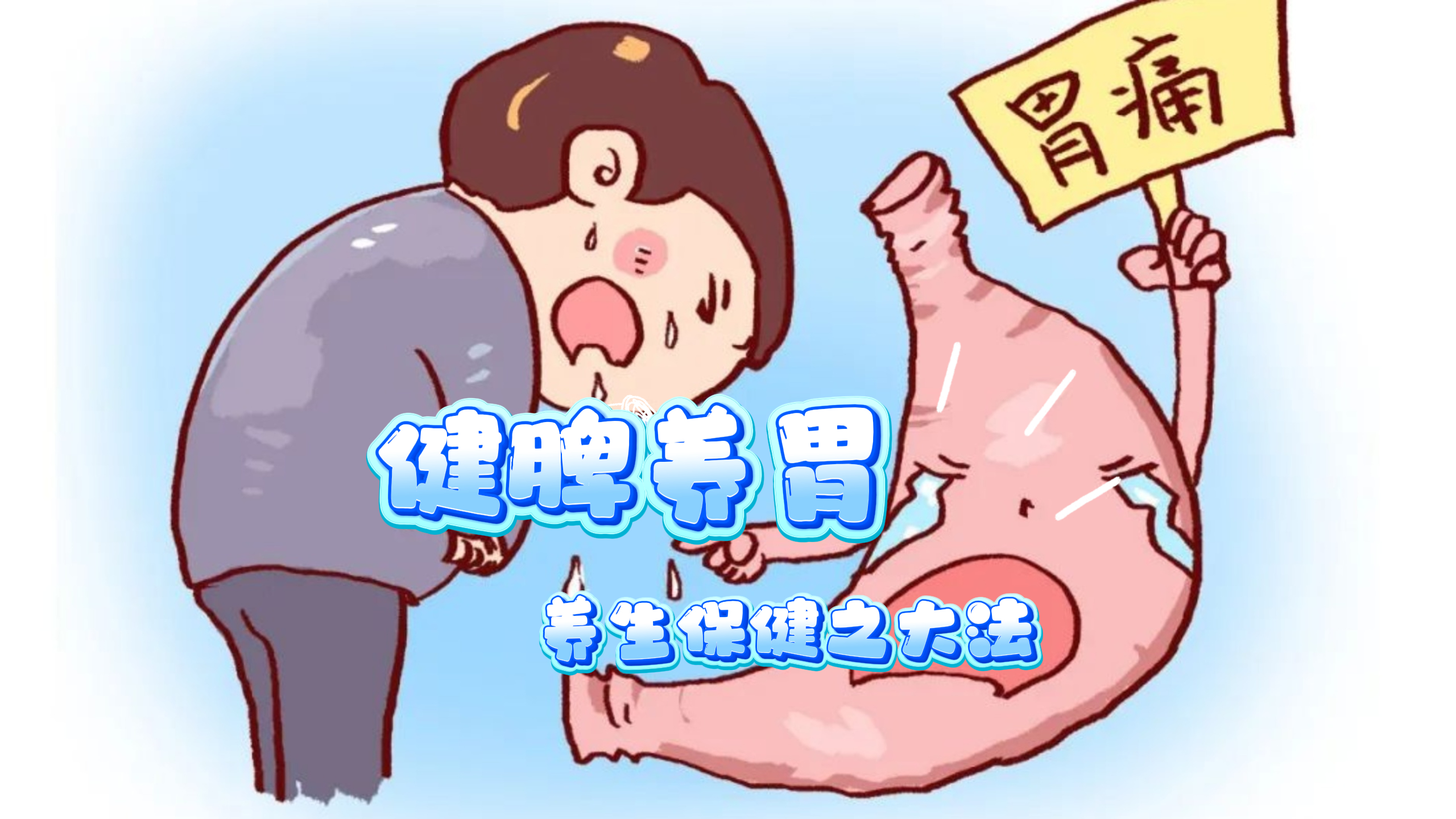 健脾养胃 是养生保健之大法