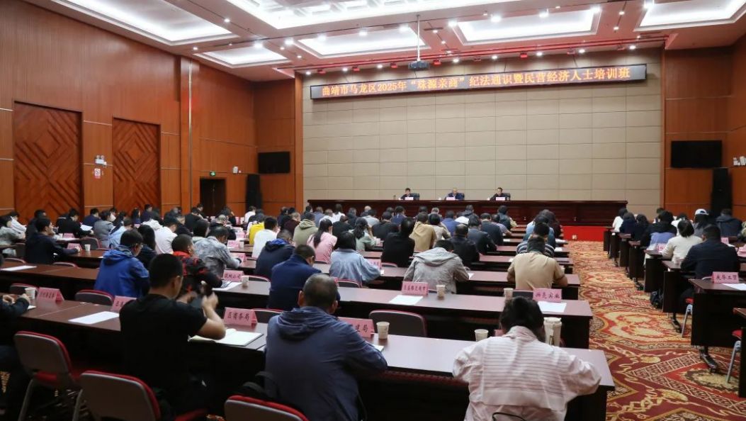 马龙区举办“珠源亲商”纪法通识暨民营经济代表人士培训班