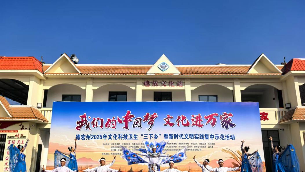 院团改革激活力  艺术创作启新程——德宏州国有文艺院团以创新驱动文旅融合发展
