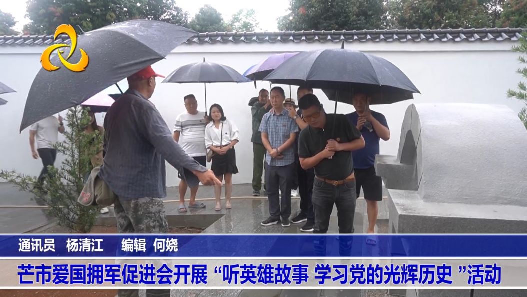 芒市爱国拥军促进会开展 “听英雄故事 学习党的光辉历史 ”活动