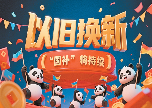 以旧换新“国补”将持续（傈僳文）