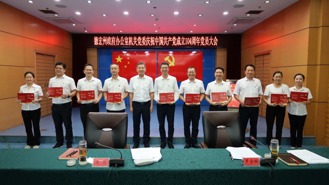 州政府办公室机关党委庆祝中国共产党成立104周年党员大会召开