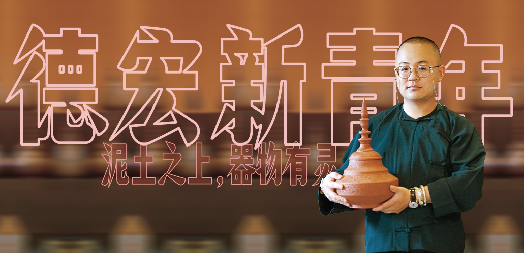 德宏新青年 | 张玉：“90后”留学回乡，点土成“金”