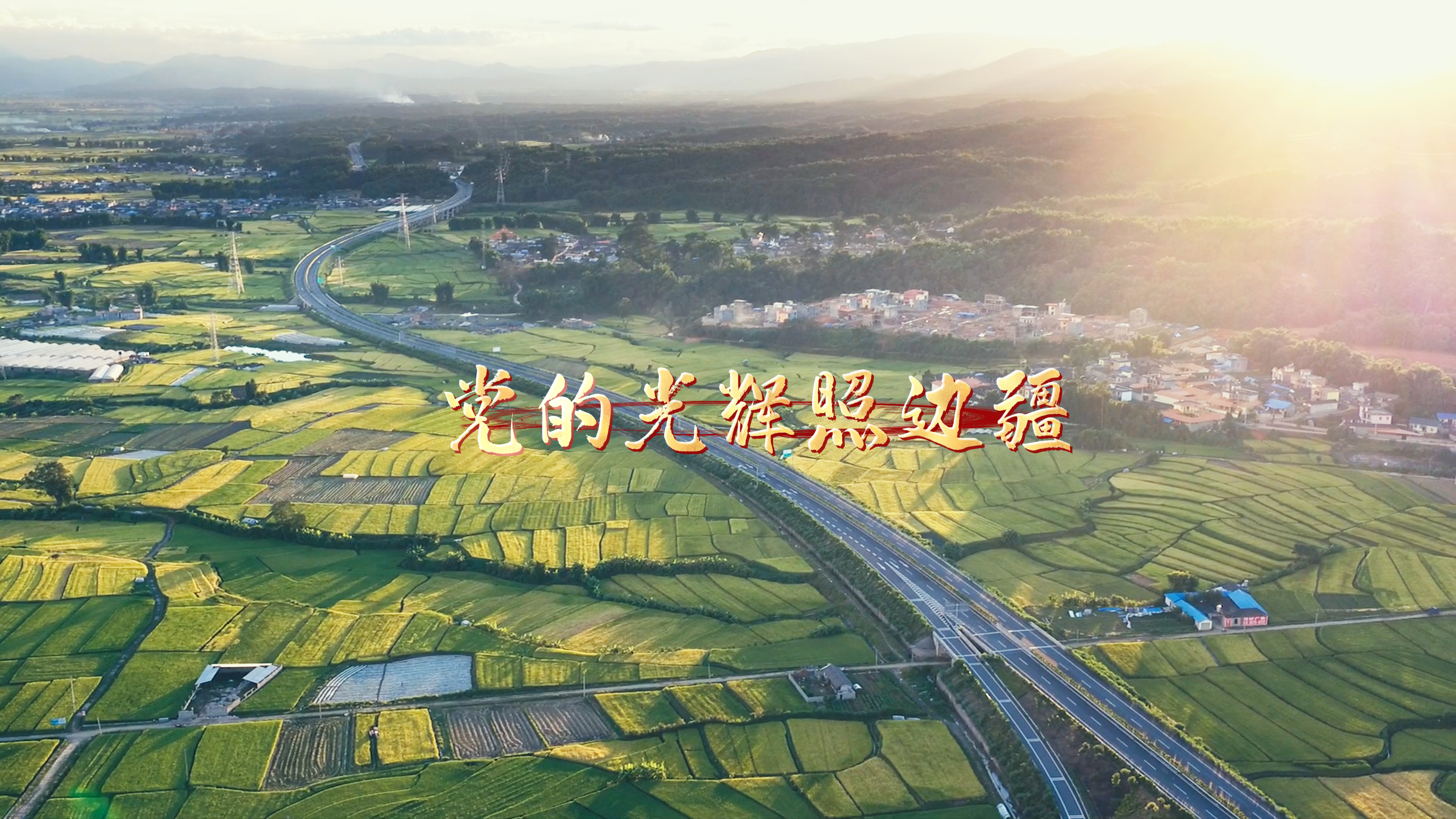 党的光辉照边疆 Dang e builoq mingyam ma tuqzang dvo