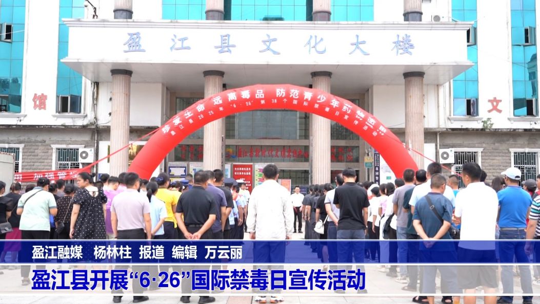 盈江县开展“6.26”国际禁毒日宣传活动