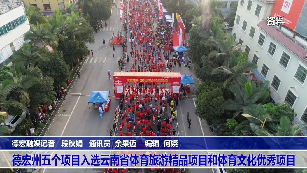 德宏州五个项目入选云南省体育旅游精品项目和体育文化优秀项目