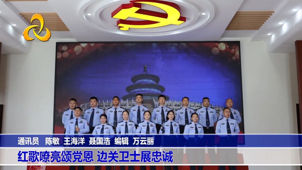红歌嘹亮颂党恩 边关卫士展忠诚