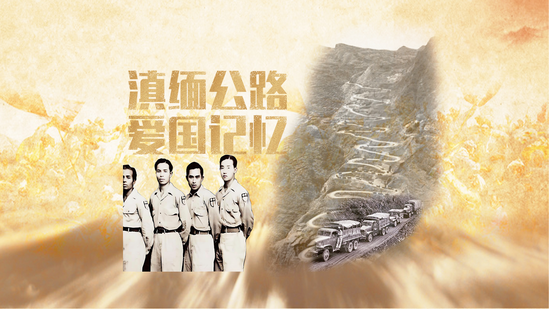 滇缅公路 爱国记忆DvenMyen modo qo mingdan zhvitmyit