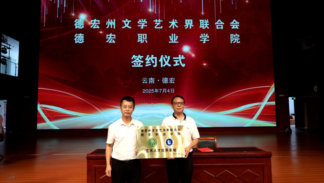 州文联携手德宏职业学院启动校协合作活动