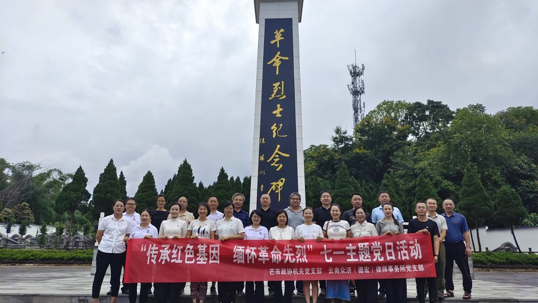 德宏州律师行业党支部庆“七一”活动丰富多彩