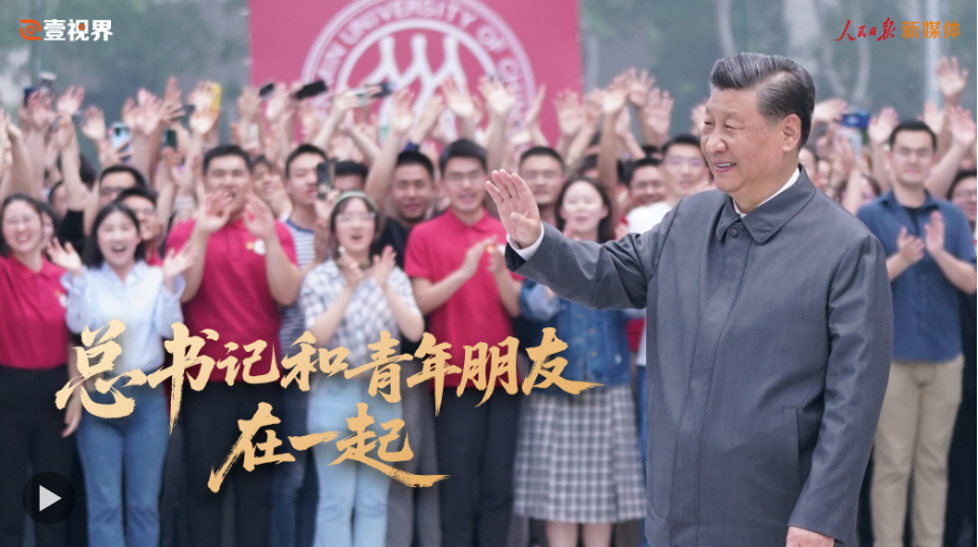 壹视界·微视频｜总书记和青年朋友在一起