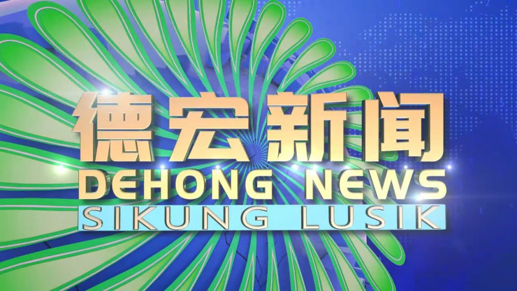 《德宏新闻》景颇族载瓦语20250708