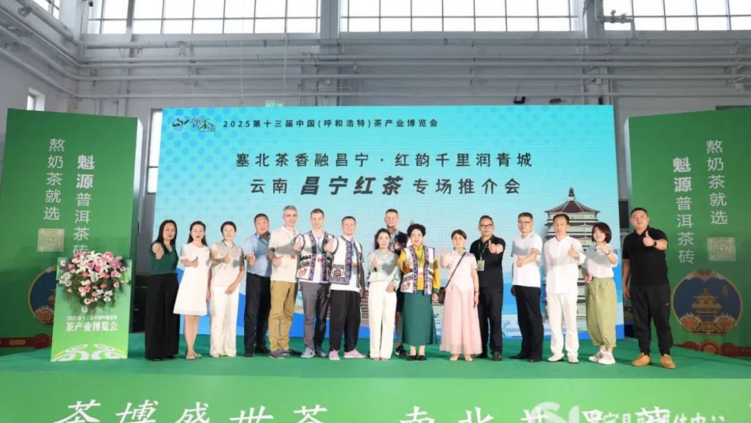 昌宁红茶亮相2025第十三届中国（呼和浩特）茶产业博览会