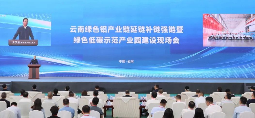 云南绿色铝产业链延链补链强链暨绿色低碳示范产业园建设现场会举行