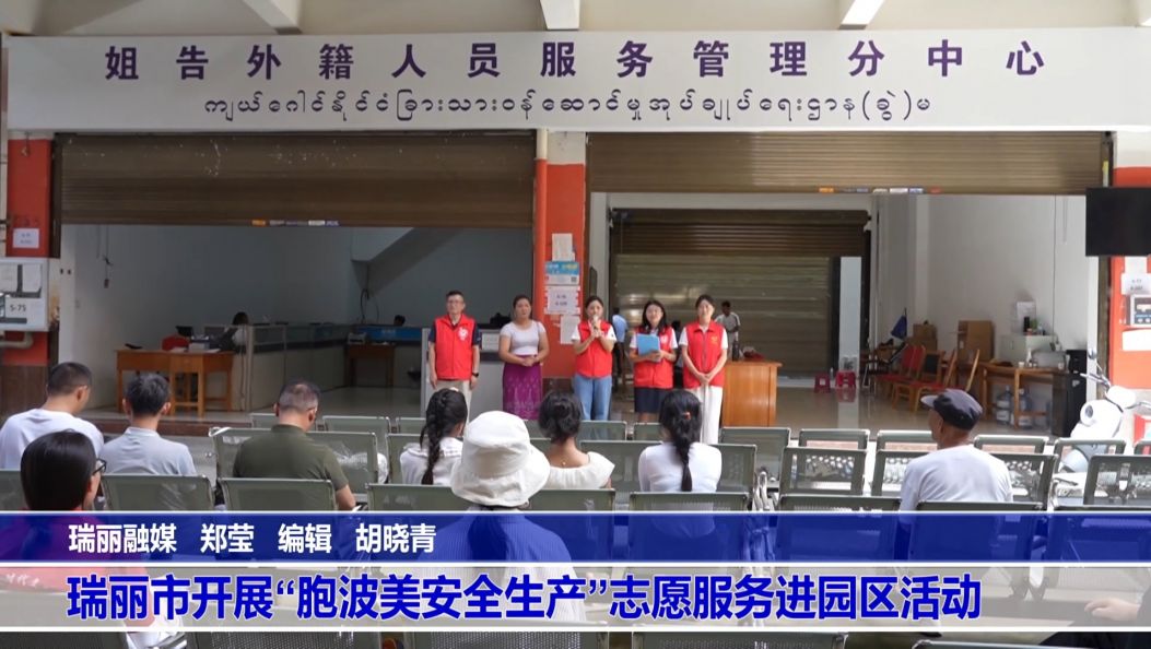 傣语：瑞丽市开展“胞波美安全生产”志愿服务进园区活动