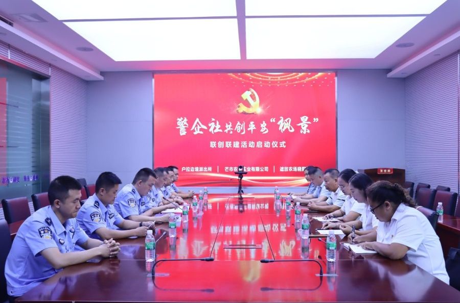 擎旗边疆铸平安 联建赋能启新程 —— 警企社共创平安 “枫景” 新篇章
