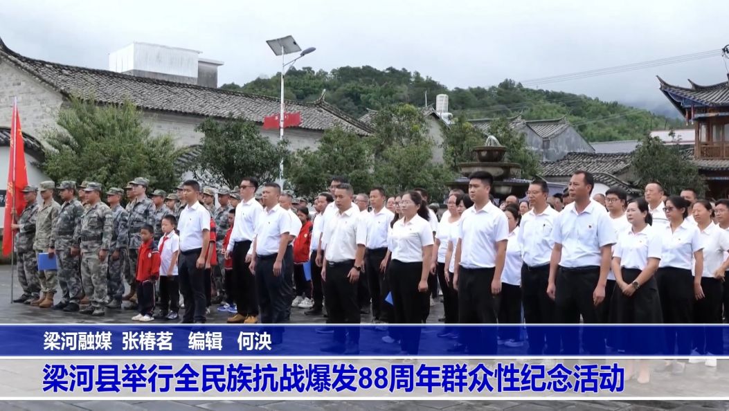 傣语：梁河县举行全民族抗战爆发88周年群众性纪念活动