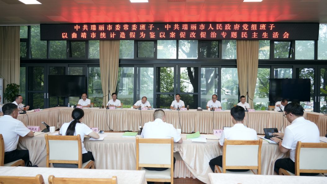 市委常委班子、市政府党组班子召开专题民主生活会