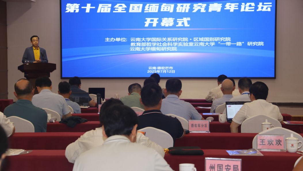 第十届全国缅甸研究青年论坛在德宏举办 