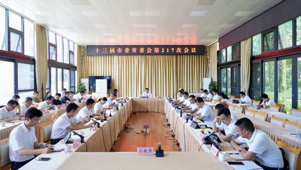市委常委会召开会议