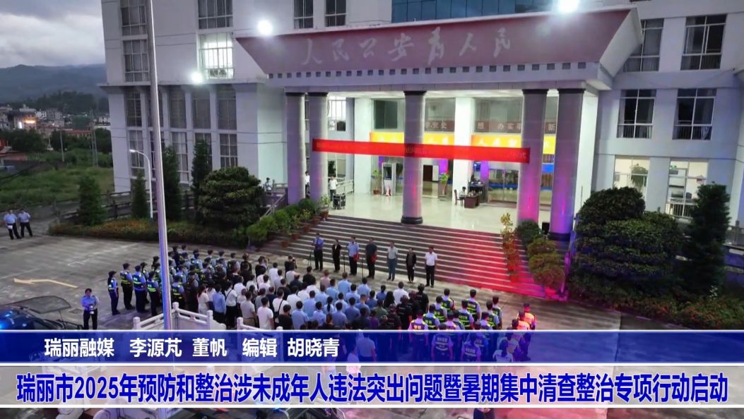 傣语：瑞丽市2025年预防和整治涉未成年人违法突出问题暨暑期集中清查整治专项行动启动