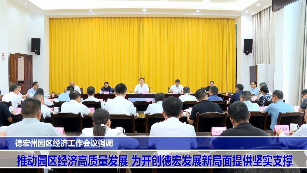 傣语：德宏州园区经济工作会议强调 推动园区经济高质量发展 为开创德宏发展新局面提供坚实支撑