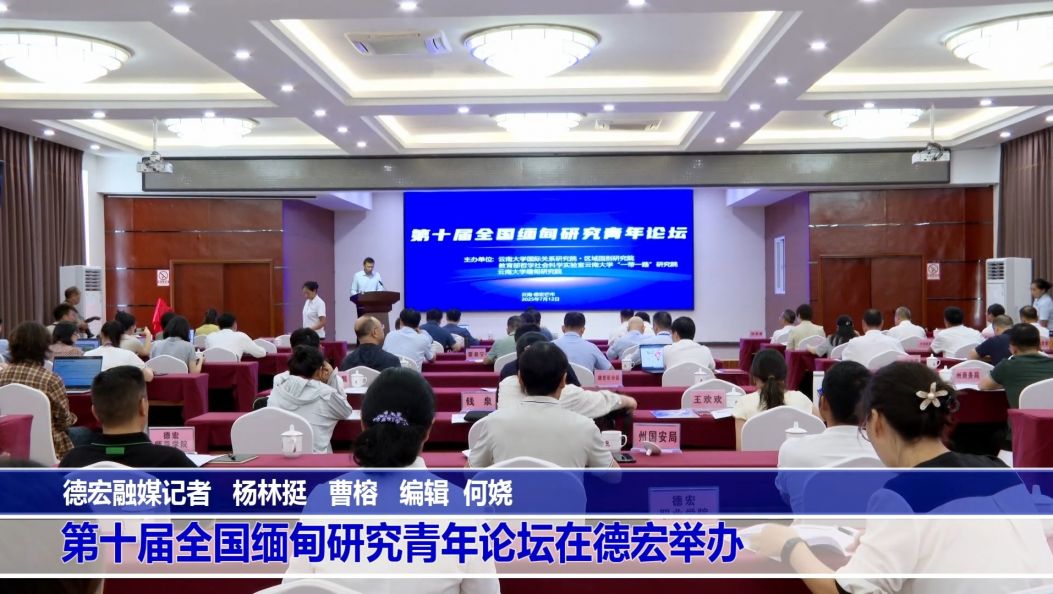 傣语：第十届全国缅甸研究青年论坛在德宏举办