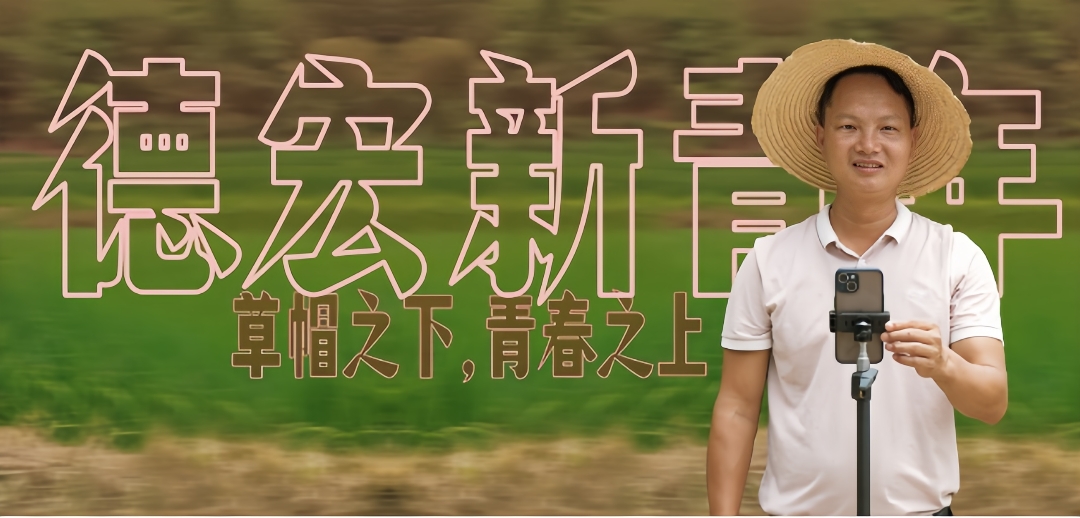 德宏新青年 | 罗有代：草帽之下，青春之上