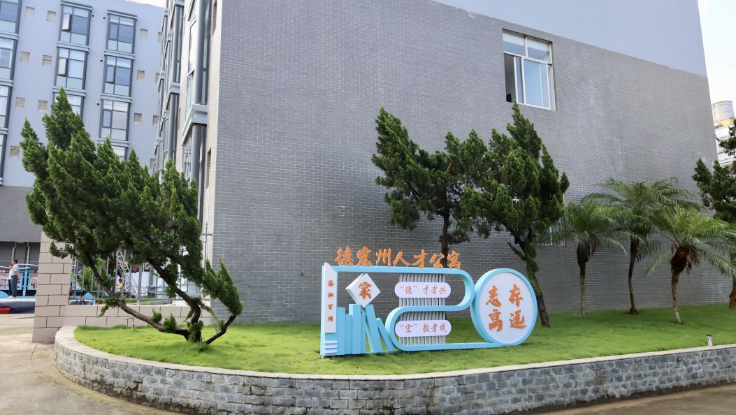 “我们在德宏有个温暖的家”——探访德宏州人才公寓