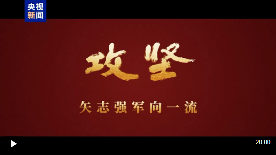 攻坚 矢志强军向一流丨第一集《军令如山》