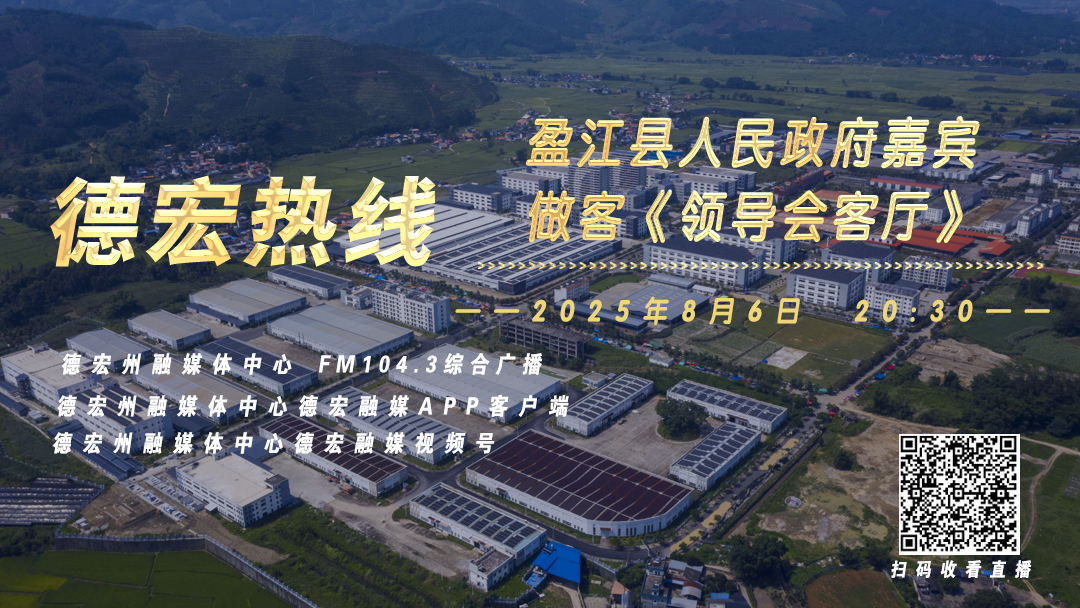 德宏热线|盈江县人民政府嘉宾做客《领导会客厅》