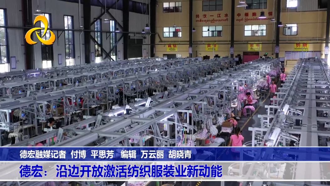 德宏：沿边开放激活纺织服装业新动能
