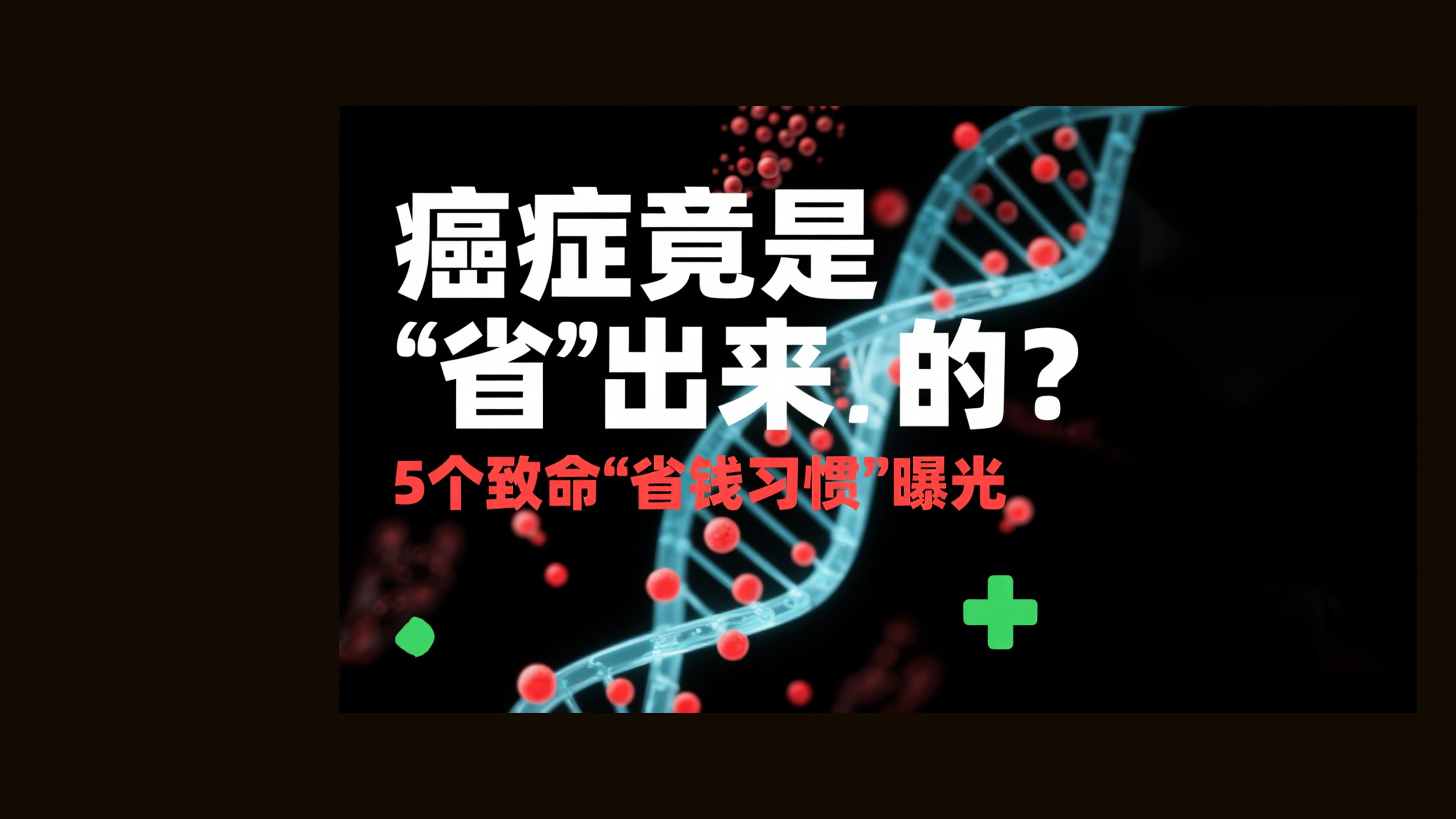 癌症竟是“省”出来的吗？这些“省钱习惯”最危险