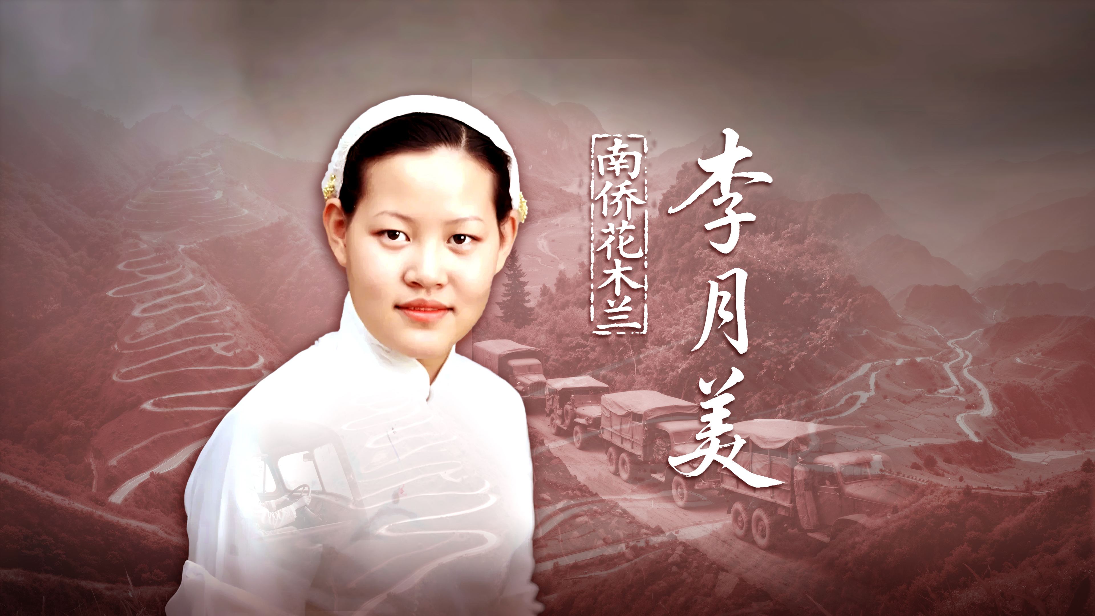 【南侨花木兰】李月美：断发赴国难！她藏起红妆赴烽火，周总理亲赞 “巾帼英雄” #世界反法西斯战争抗战胜利80周年 #南侨技工 #英雄永在