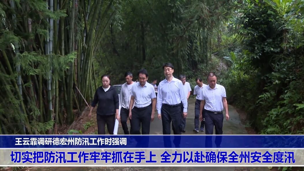 王云霏调研德宏州防汛工作