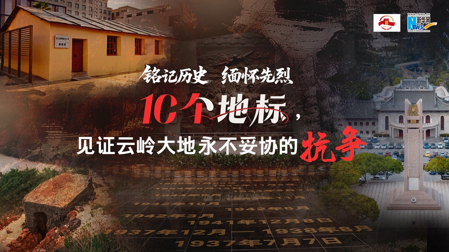 铭记历史 缅怀先烈｜10个地标，见证云岭大地永不妥协的抗争