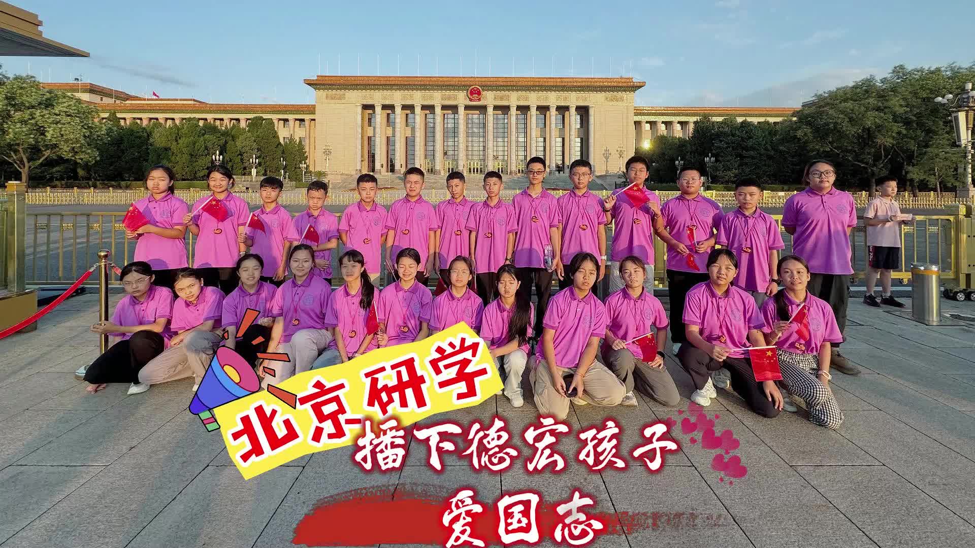 【视频】北京研学，播下德宏孩子爱国志