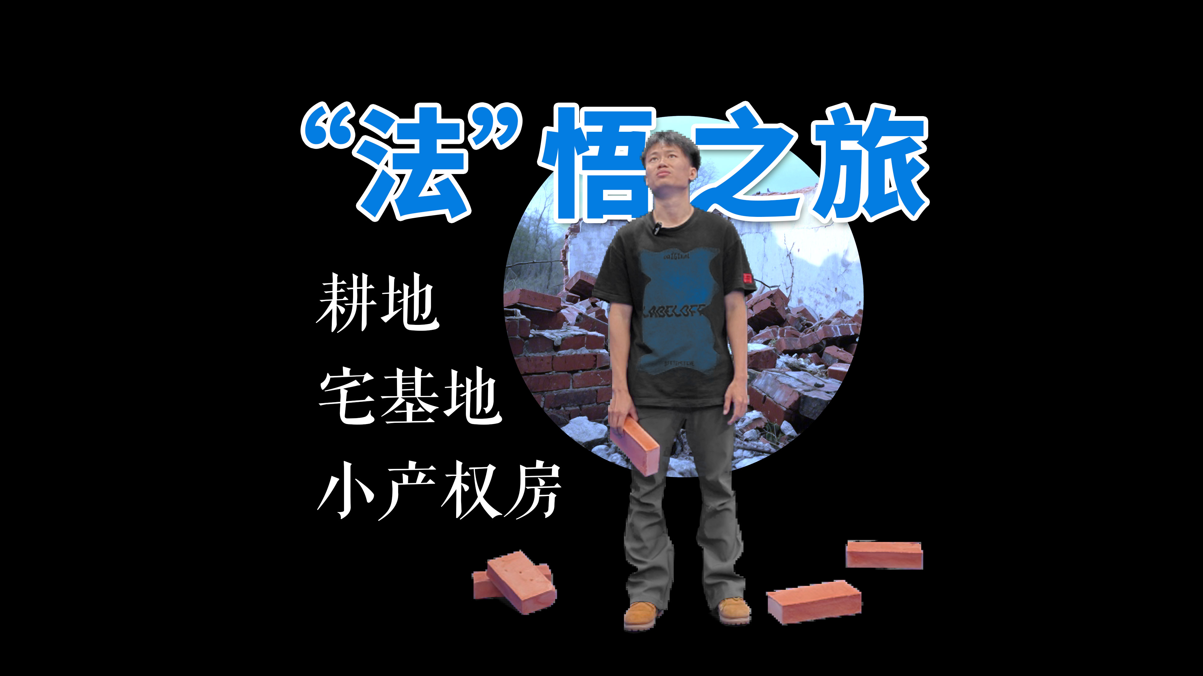 宅基地、耕地 、小产权房 “法”悟之旅Yomu mau yvumgo kadong chung zhang sheq dvira ma zho le 