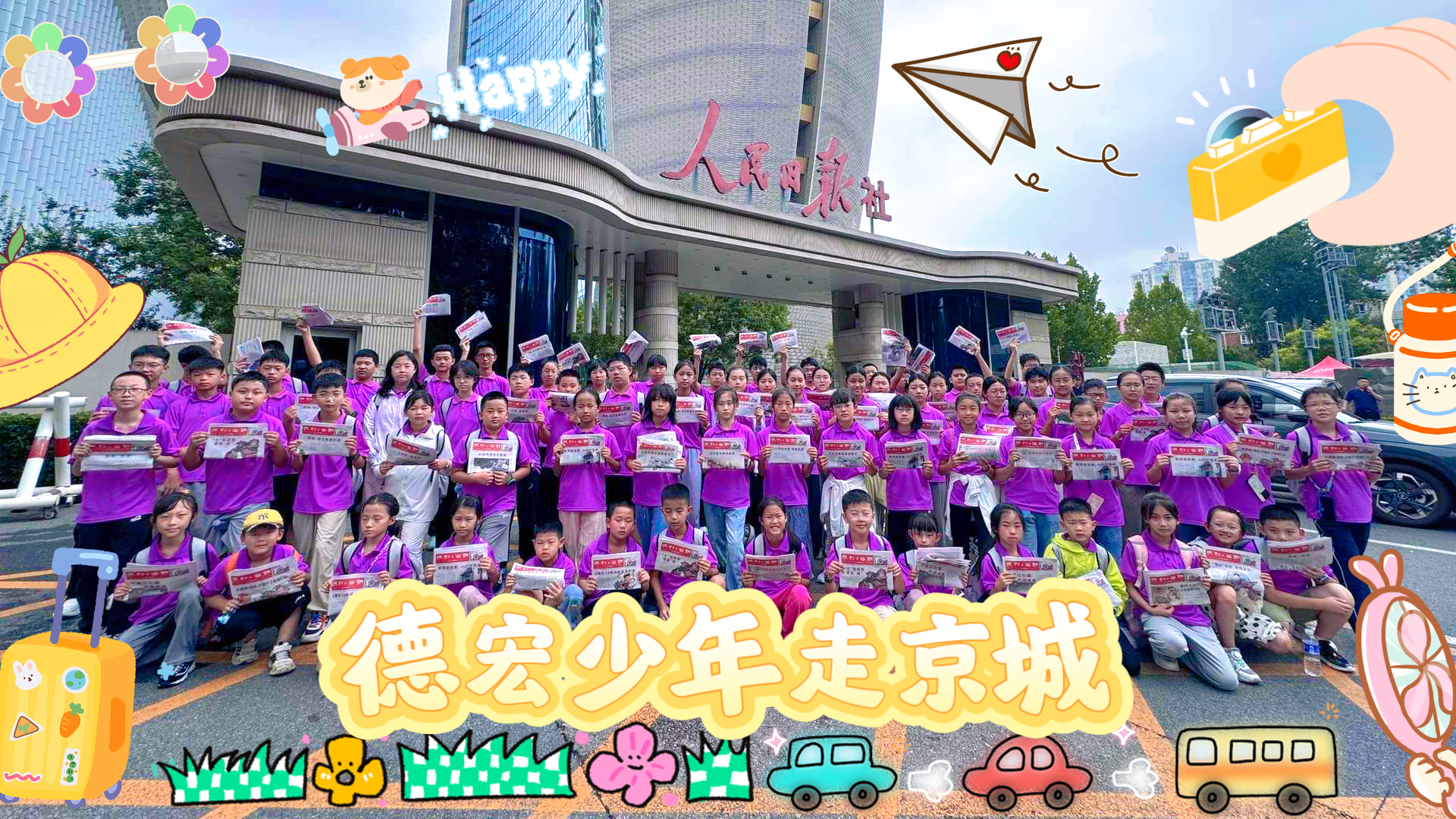 【视频】德宏少年走京城——触铅字，踏天坛，燃鸟巢～