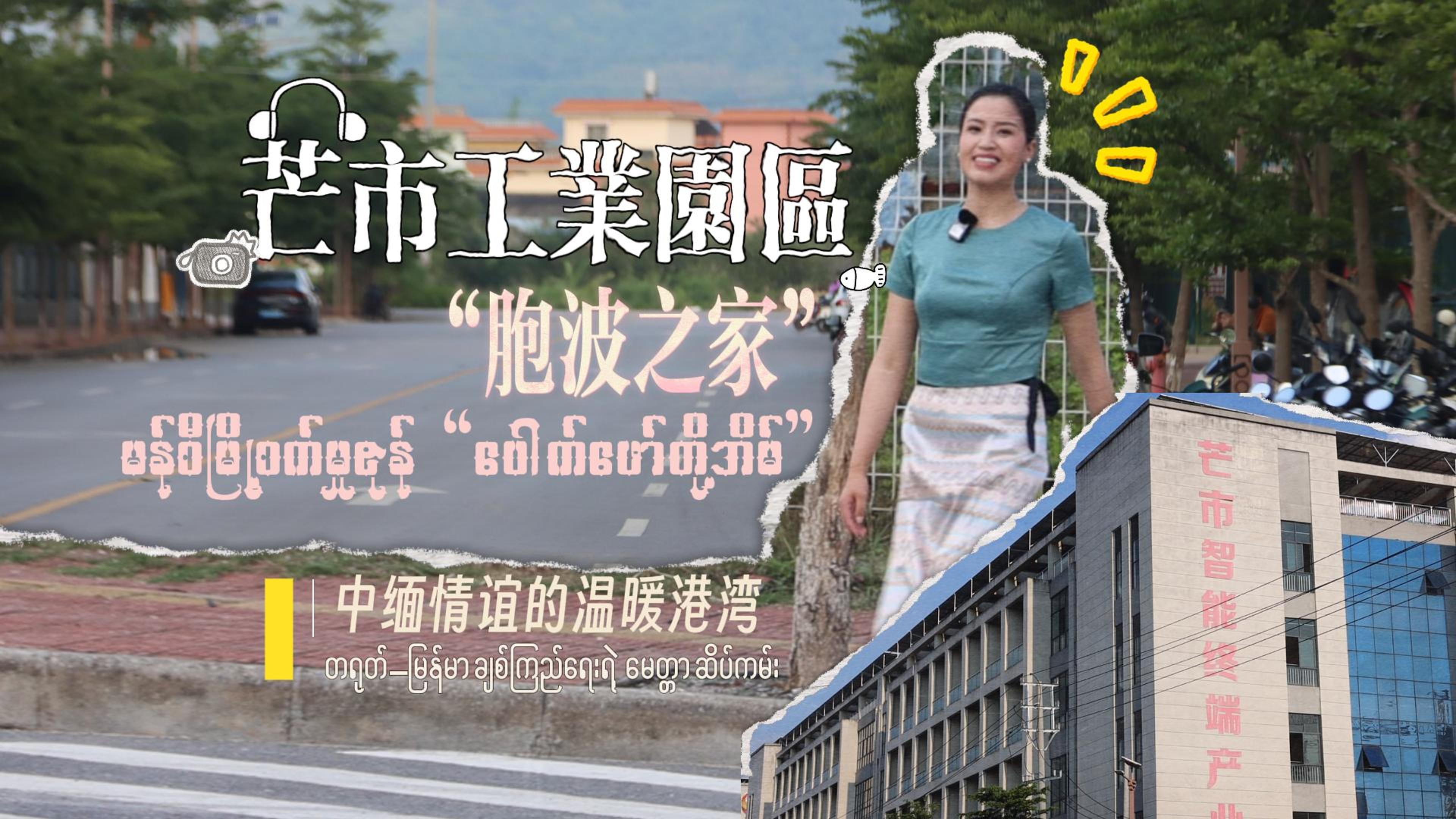 《胞波带您逛中国》第五十集｜芒市产业园区“胞波之家”——中缅情谊的温暖港湾